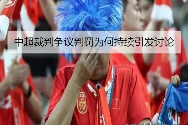 中超裁判争议判罚为何持续引发讨论